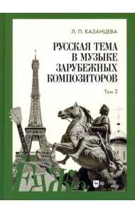 Русская тема в музыке зарубежных композиторов. Том 2