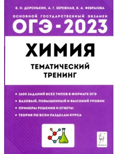 ОГЭ 2023 Химия. 9 класс. Тематический тренинг. Все типы заданий