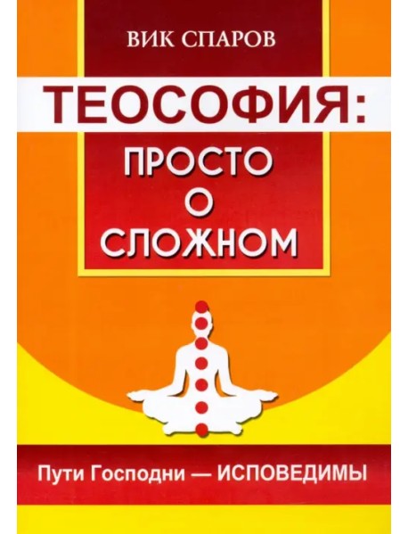 Теософия. Просто о сложном. Пути Господни - исповедимы