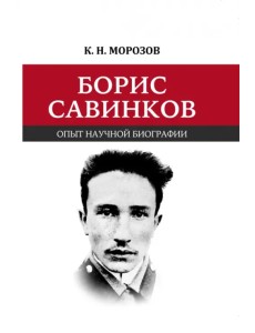 Борис Савинков. Опыт научной биографии