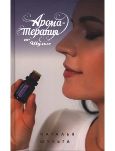 Ароматерапия по Шульге Ароматерапия по Шульге