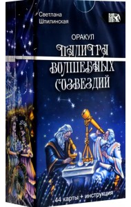 Оракул палитра волшебных созвездий, 44 карты + инструкция