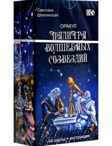 Оракул палитра волшебных созвездий, 44 карты + инструкция Оракул палитра волшебных созвездий, 44 карты + инструкция