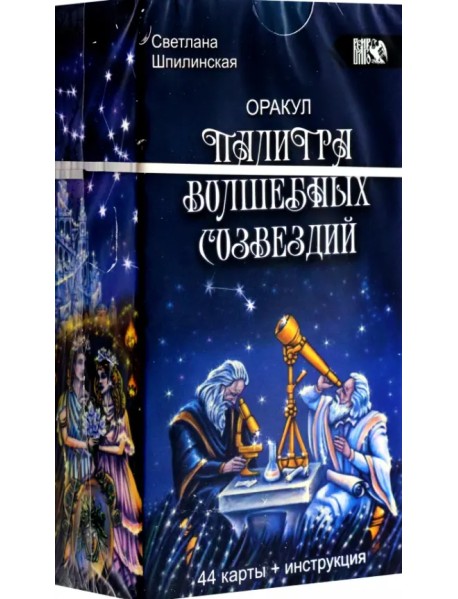Оракул палитра волшебных созвездий, 44 карты + инструкция