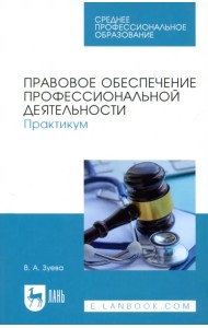 Правовое обеспечение профессиональной деятельности. Практикум. Учебное пособие для СПО