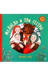 Медведь и три сестры. Карельские сказки