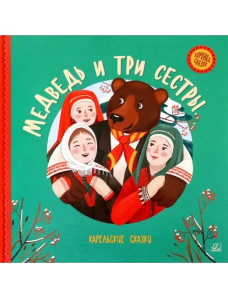 Медведь и три сестры. Карельские сказки
