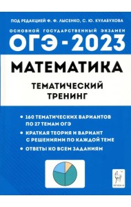 ОГЭ 2023 Математика. 9 класс. Тематический тренинг