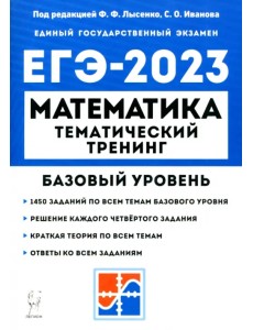 ЕГЭ 2023 Математика. 10–11 классы. Базовый уровень. Тематический тренинг ЕГЭ 2023 Математика. 10–11 классы. Базовый уровень. Тематический тренинг