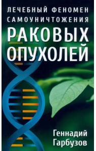 Лечебный феномен самоуничтожения раковых опухолей