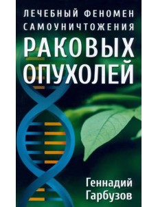Лечебный феномен самоуничтожения раковых опухолей