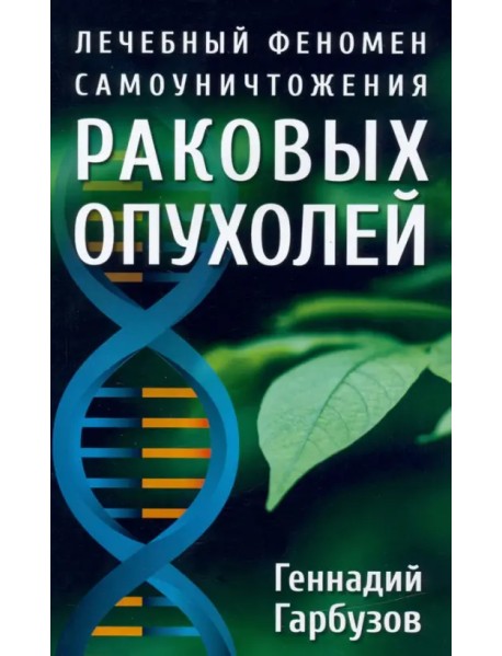 Лечебный феномен самоуничтожения раковых опухолей