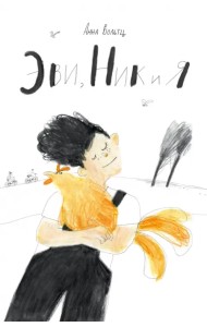 Эви, Ник и я