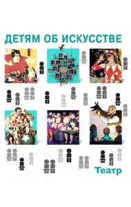 Детям об искусстве. Театр