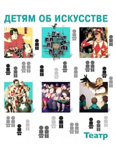 Детям об искусстве. Театр
