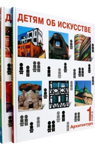 Детям об искусстве. Архитектура. Комплект из 2-х книг