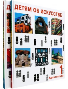 Детям об искусстве. Архитектура. Комплект из 2-х книг