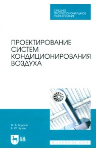 Проектирование систем кондиционирования воздуха. Учебное пособие для СПО