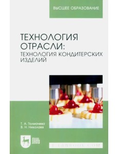 Технология отрасли. Технология кондитерских изделий