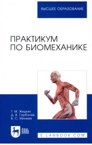 Практикум по биомеханике