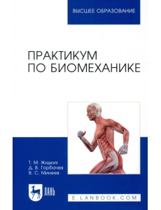 Практикум по биомеханике