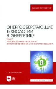 Энергосберегающие технологии в энергетике. Том 2. Инновационные технологии энергосбережения