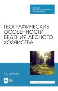 Географические особенности ведения лесного хозяйства