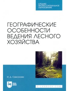 Географические особенности ведения лесного хозяйства