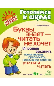 Буквы знает-читать не хочет. Игровые задания, помогающие преодолеть нежелание ребёнка учиться читать