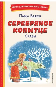 Серебряное копытце. Сказы