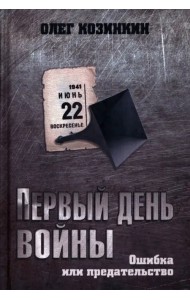 Первый день войны. Ошибка или предательство
