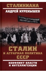 Сталин и аграрная политика СССР. Конфликт власти и интеллигенции
