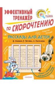 Рассказы для детей. Эффективный тренажер по скорочтению