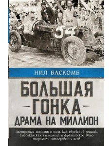 Большая гонка. Драма на миллион. Легендарная история