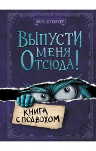 Выпусти меня отсюда! Книга с подвохом