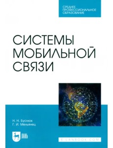 Системы мобильной связи. Учебное пособие для СПО