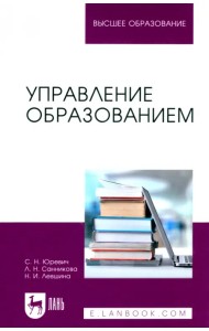 Управление образованием. Учебное пособие для вузов