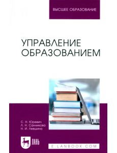 Управление образованием. Учебное пособие для вузов Управление образованием. Учебное пособие для вузов