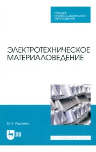 Электротехническое материаловедение