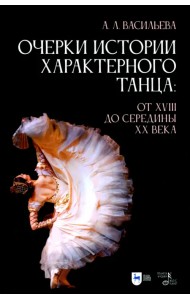 Очерки истории характерного танца. От XVIII до середины XX века