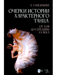Очерки истории характерного танца. От XVIII до середины XX века Очерки истории характерного танца. От XVIII до середины XX века