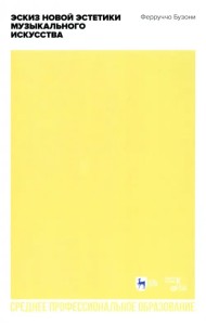 Эскиз новой эстетики музыкального искусства