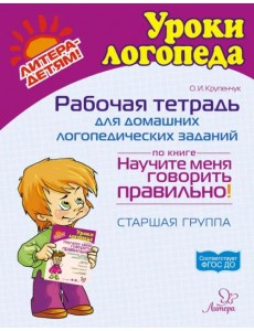 Рабочая тетрадь для домашних логопедических заданий по книге Научите меня говорить правильно!