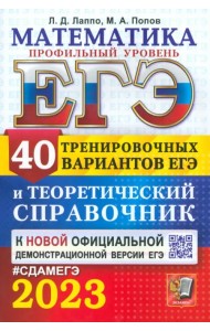 ЕГЭ 2023. Математика. Профильный уровень. 40 вариантов и справочник