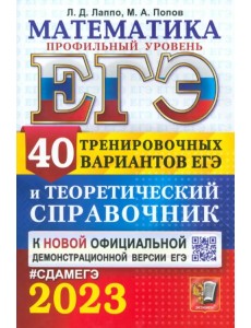 ЕГЭ 2023. Математика. Профильный уровень. 40 вариантов и справочник ЕГЭ 2023. Математика. Профильный уровень. 40 вариантов и справочник