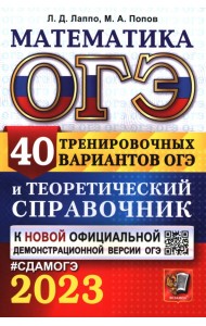 ОГЭ 2023 Математика. 40 вариантов и теоретический справочник