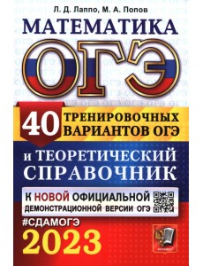 ОГЭ 2023 Математика. 40 вариантов и теоретический справочник ОГЭ 2023 Математика. 40 вариантов и теоретический справочник