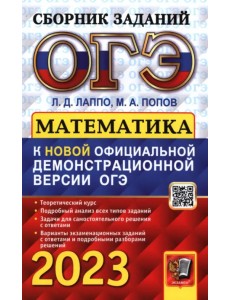 ОГЭ 2023 Математика. Сборник заданий ОГЭ 2023 Математика. Сборник заданий