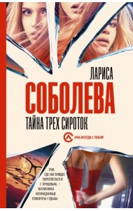 Тайна трех сироток