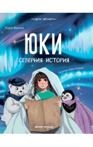 Юки. Северная история